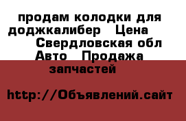 продам колодки для доджкалибер › Цена ­ 3 000 - Свердловская обл. Авто » Продажа запчастей   